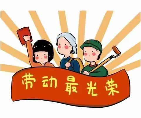 劳动教育回归校园——高密市第三实验小学二年级延时服务劳动教育纪实