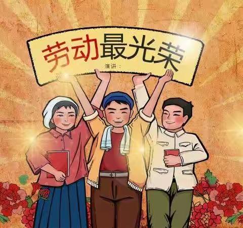 “我劳动 我快乐”高密市第三实验小学一年级劳动教育实践活动