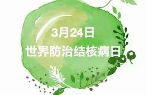 【预防结核 守护健康】——津南四幼润淼园肺结核知识宣传