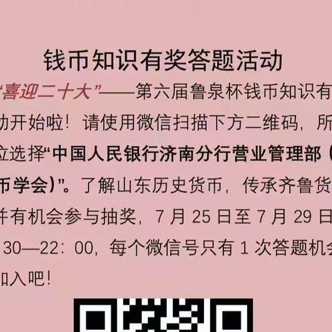 传承齐鲁货币文化，千佛山支行积极参与第六届鲁泉杯钱币知识有奖答题活动