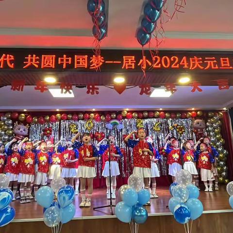 唱响新时代  共圆中国梦——居小2024庆元旦文艺汇演