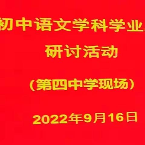 维稳求变推进学本   减量增质提升素养——2022年阳城县初中语文学科质量分析研讨活动侧记