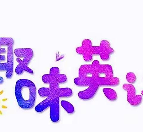 快乐六一，趣味英语来添彩！