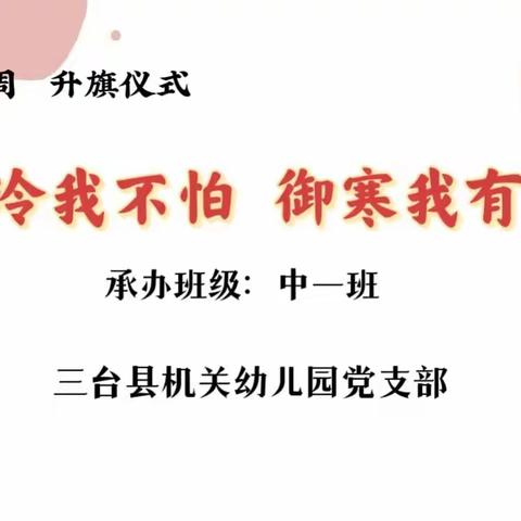 三台县机关幼儿园第九周升旗仪式——天冷我不怕  御寒我有方