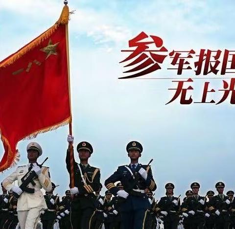 高村镇廉洁征兵公开信