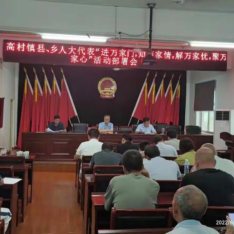 高村镇人大主席团召开县、乡人大代表“四个万家”活动部署会