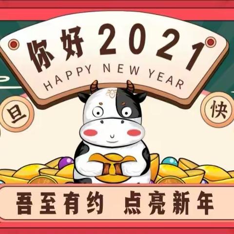 吾至有约，点亮新年
——吴家山第五小学2021年“迎新年,庆元旦”主题活动