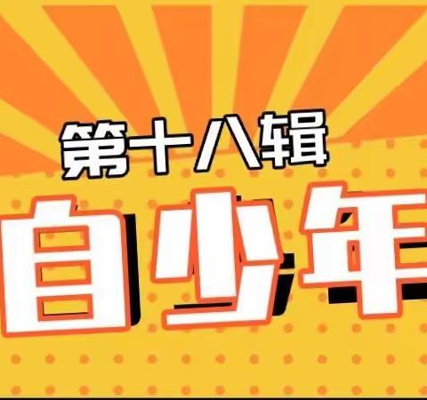 筑梦五自好少年——2020-2021学年度上学期吴五小五自少年报（第18期）