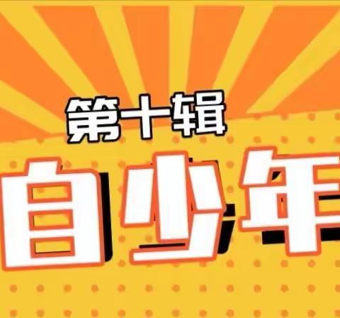 筑梦五自好少年——2020-2021学年度上学期吴五小五自少年报（第10期）