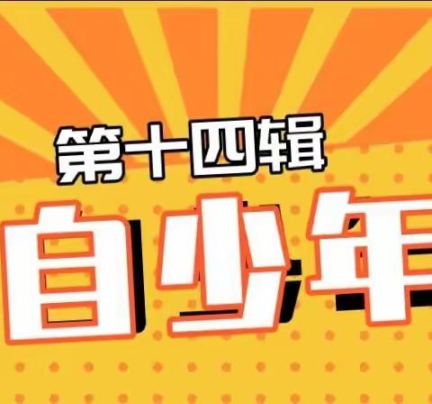 筑梦五自好少年——2020-2021学年度上学期吴五小五自少年报（第14期）