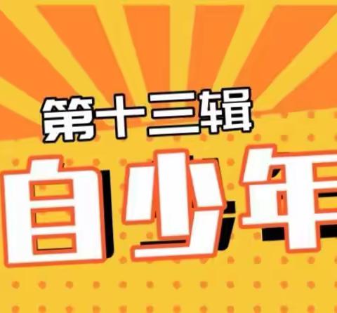 筑梦五自好少年——2020-2021学年度上学期吴五小五自少年报（第13期）