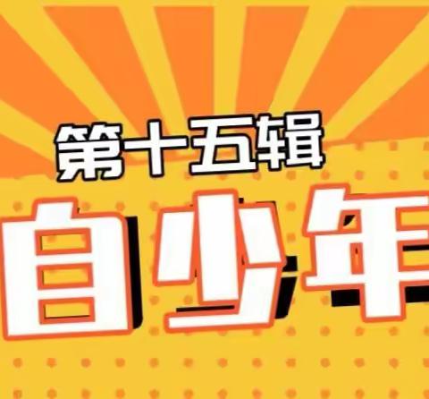 筑梦五自好少年——2020-2021学年度上学期吴五小五自少年报（第15期）