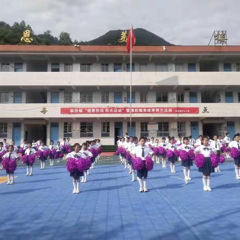 “五月花正香，舞出少年梦”——麻街镇中心小学“健康防疫，阳光运动”暨课后服务成果展示