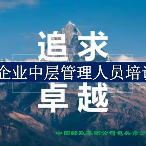 中国邮政集团公司包头市分公司举办中层管理人员素质提升培训