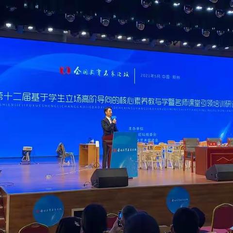 第十二届基于学生立场高阶导向的核心素养教与学暨名师课堂引领培训研讨会