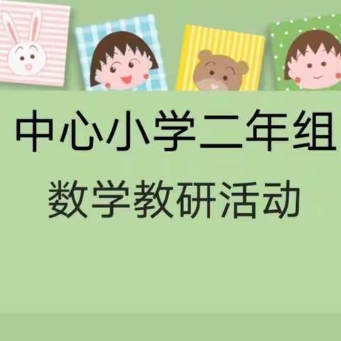 聚集体智慧   绽教学芳华                                              ——记二年组数学教研活动