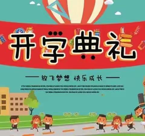 “虎”力全开 一起向未来——代力吉希望小学2022年春季开学典礼