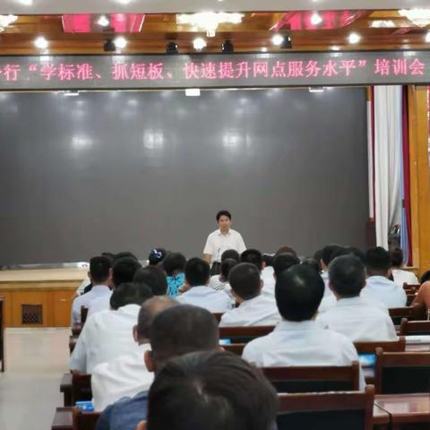 濮阳分行召开“学标准、抓短板、快速提升网点服务水平”培训会