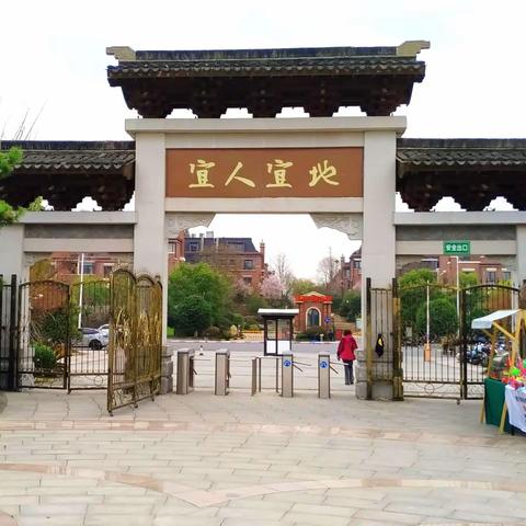 宜园春早