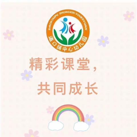 用心耕耘迎收获，展示交流共成长——记道口铺中心幼儿园公开课