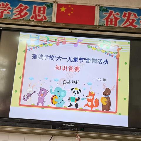 金色童年，放飞梦想——莲城学校二年级“六一儿童节”游园活动