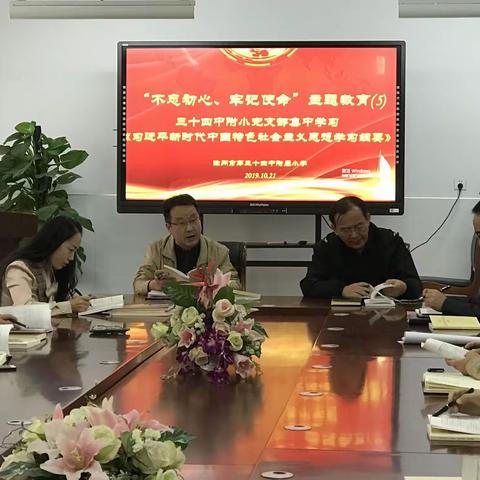 34中附小党支部集中学习《习近平新时代中国特色社会主义思想学习纲要》