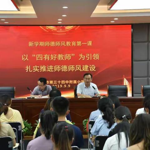 教师开学第一课——从师德教育开始！