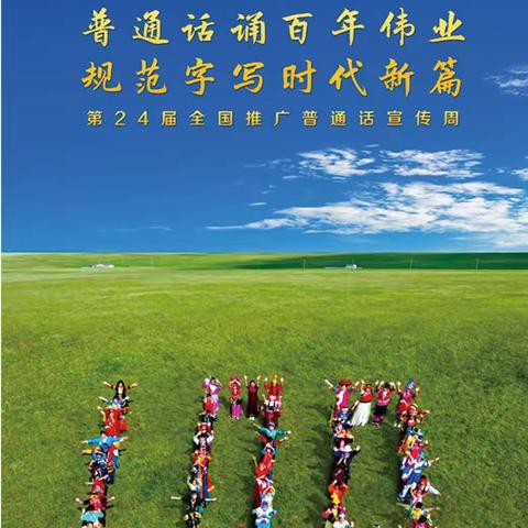 “普通话诵百年伟业，规范字写时代新篇”－徐州市第34中附小推普周活动