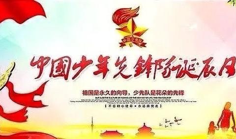 致敬国旗——东关镇中心校纪念中国少年先锋队建队71周年主题活动