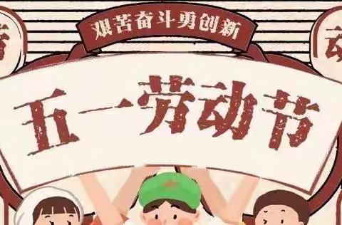 “我劳动，我光荣 ；我创造，我幸福”  团林小学“五一”劳动节活动纪实