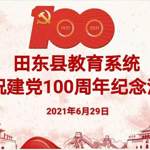 初心如磐向未来 ——田东县教育系统2021年庆祝建党100周年纪念活动