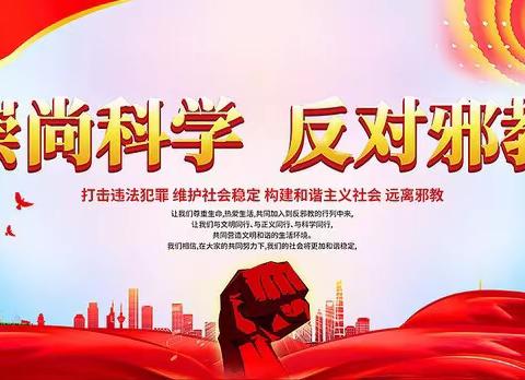 崇尚科学 反对邪教 ，共创和谐辽源