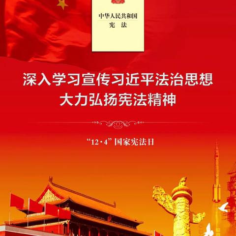 学宪法 讲宪法，做文明学生