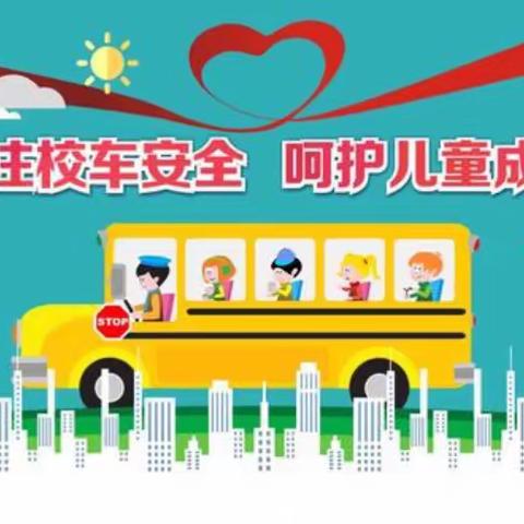 关注校车安全，呵护儿童成长