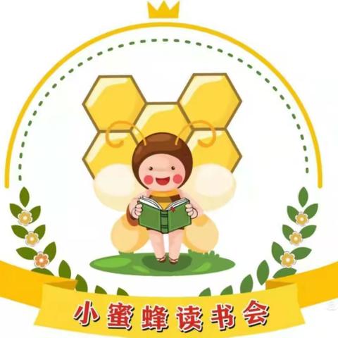 奇文共赏识，疑义相如析—锦庭“小蜜蜂读书会”阅读部落读书活动