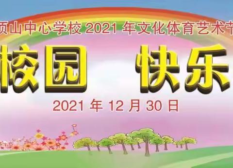 “文化涵养青春少年，体艺锻就精彩人生”——五顶山中心学校校园文化体育艺术节