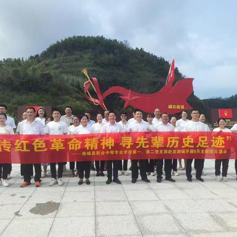 “传红色革命精神 寻先辈历史足迹”——南城县职业中等专业学校第一、第二党支部赴龙湖镇开展8月主题党日活动