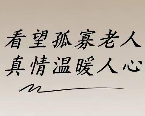 浓浓敬老情，冬日暖人心——清湘教育集团·清水塘第二小学·三（7）班微风中队寒假社会实践活动