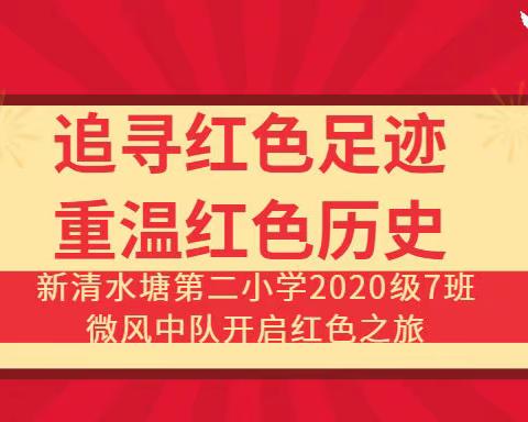 追寻红色足迹 重温红色历史——清湘教育集团·清水塘第二小学·2020级7班微风中队开启红色之旅