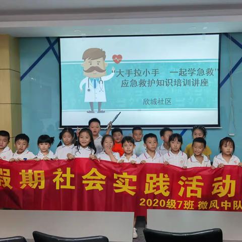 学习急救知识 保护生命安全——清湘教育集团·清水塘第二小学·2020级7班·微风中队走进社区应急救护知识培训
