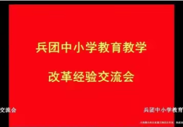 用教育的爱，辛勤耕耘——记兵团中小学教育教学改革经验培训会