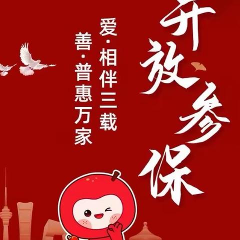 积极宣传普惠健康保，为全民健康保驾护航