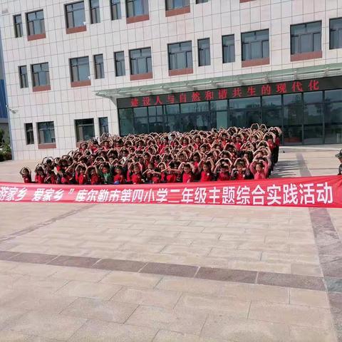 “知家乡  游家乡  爱家乡”库尔勒第四小学二年级主题综合实践活动