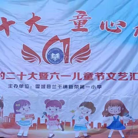 兰干镇新荣第一小学“喜迎二十大，童心向未来”庆六·一文艺汇演