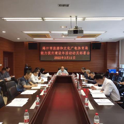 海口市旅游和文化广电体育局组织召开能力提升建设年活动动员部署会