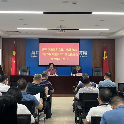 海口市旅游和文化广电体育局组织召开“能力提升建设年”活动推进会