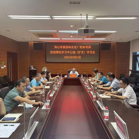 市旅文局组织召开9月局党组理论学习中心组（扩大）学习会
