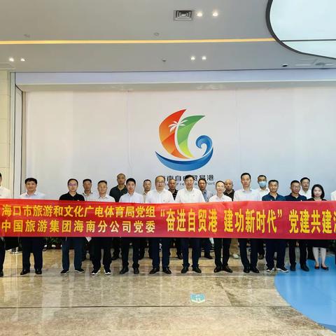 海口市旅游和文化广电体育局联合中旅海南分公司开展“奋进自贸港 建功新时代”党建共建活动