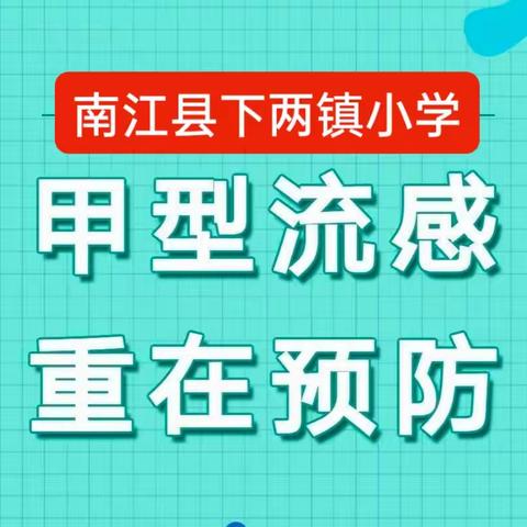 “甲型流感 重在预防”——南江县下两镇小学预防甲流知识宣传