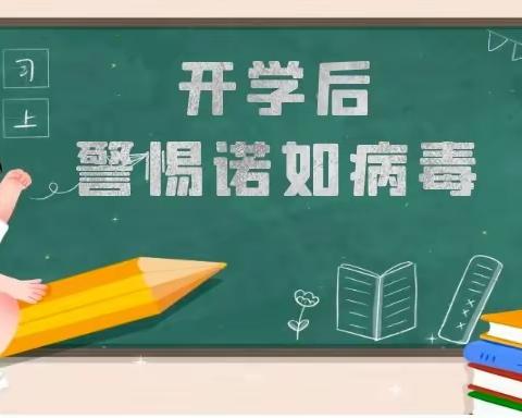 护航开学季 预防诺如病毒——下两镇小学诺如病毒预防知识宣传